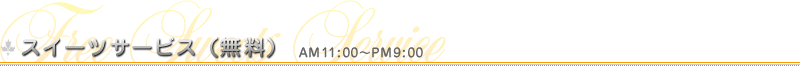 �������ĥ����ӥ���̵����AM11:00��PM9:00