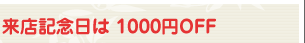 ��Ź��ǰ���� 1000��OFF
