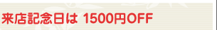 ��Ź��ǰ���� 1500��OFF