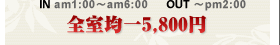 全室均一料金5,800円