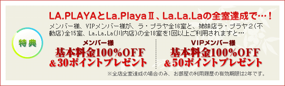LA.PLAYAとLa.PlayaⅡ、La.La.Laの全室達成で…基本料金100%OFF＆30ポイントプレゼント！