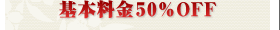 50%OFF