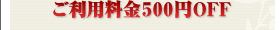 500OFF