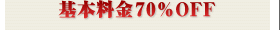 70%OFF