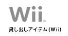 貸し出しアイテム（Wii）